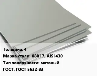 Лист нержавеющий 4 Сталь: 08Х17, AISI 430 Тип:матовый ГОСТ 5632-83